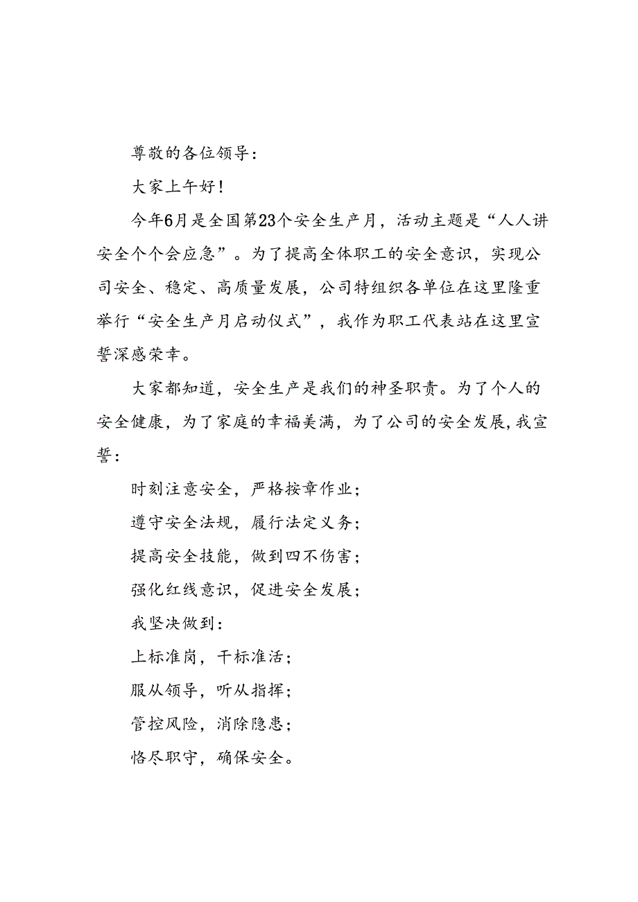 2024年企业安全生产月宣誓词 （汇编7份）.docx_第3页