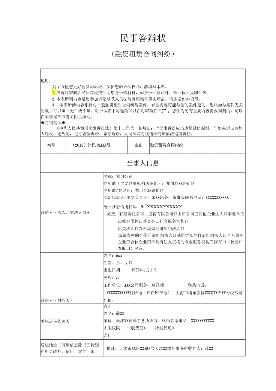 融资租赁合同纠纷答辩状范文实例.docx_第1页