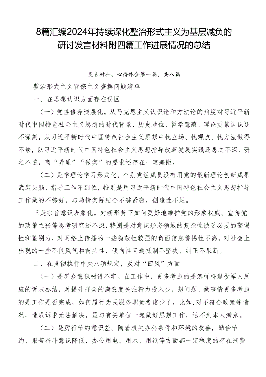 8篇汇编2024年持续深化整治形式主义为基层减负的研讨发言材料附四篇工作进展情况的总结.docx_第1页