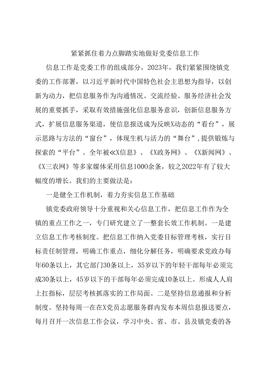 党委信息工作经验交流材料.docx_第1页