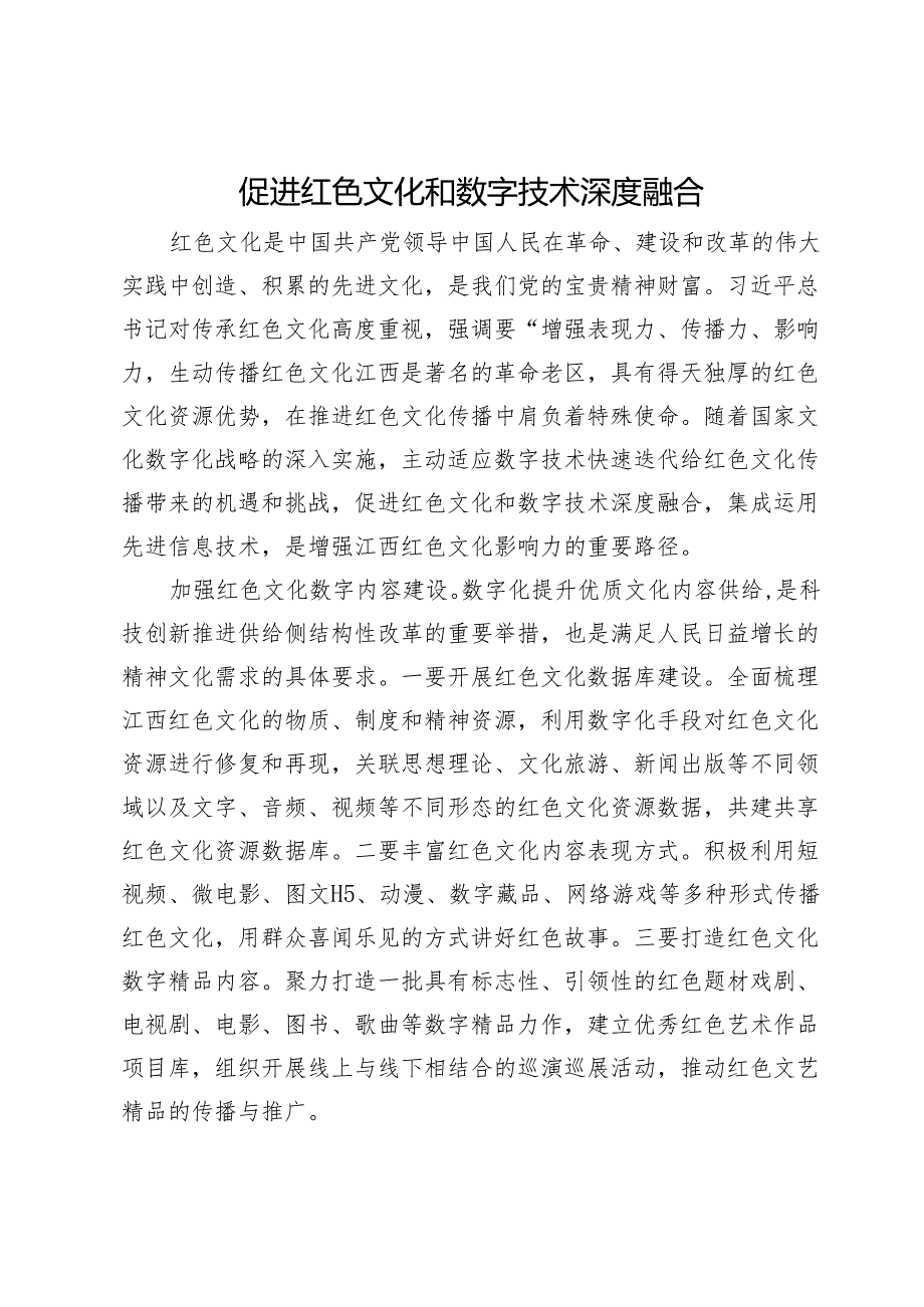 促进红色文化和数字技术深度融合.docx_第1页