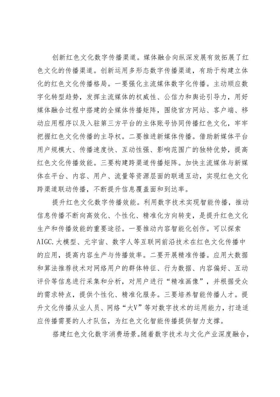 促进红色文化和数字技术深度融合.docx_第2页