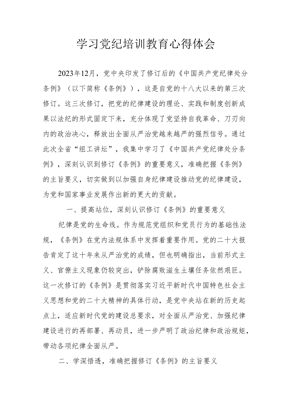 生态环境单位党员干部学习党纪专题教育心得体会.docx_第1页