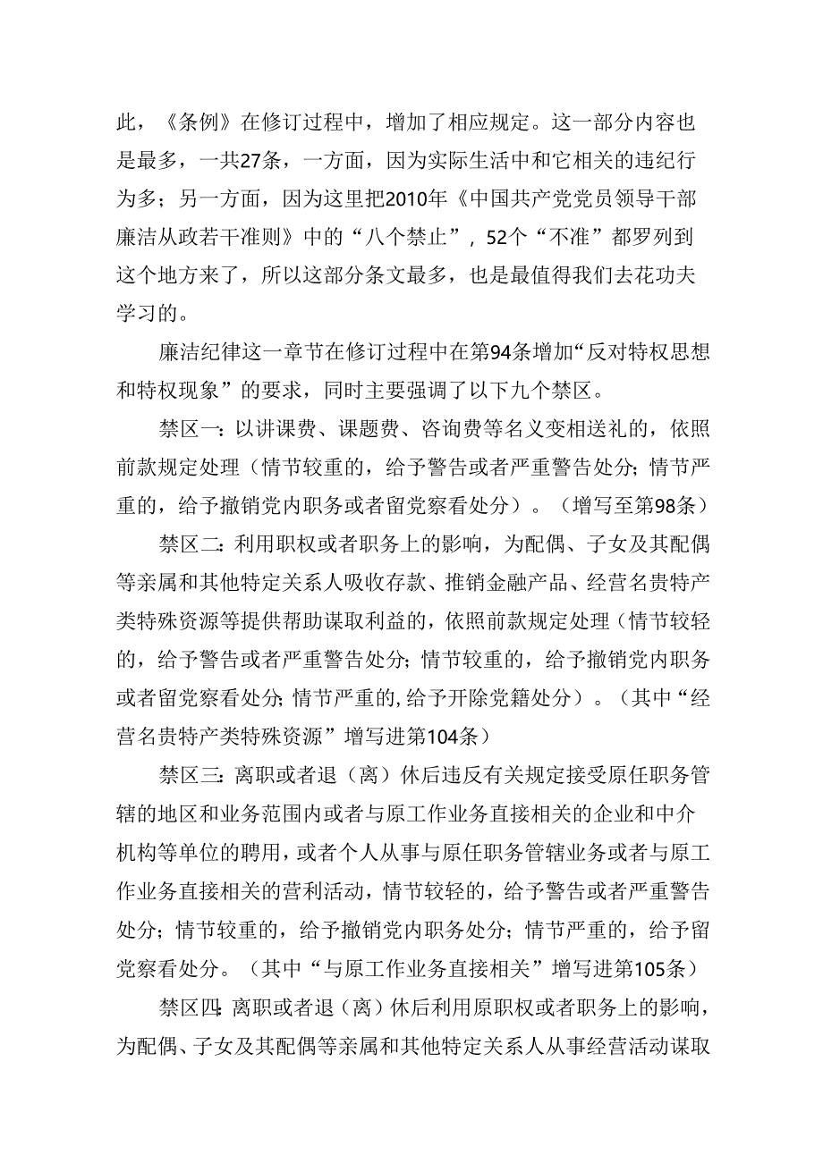 2024年新修订版《中国共产党纪律处分条例》关于廉洁纪律的修订亮点及案例解析8篇（精选版）.docx_第3页