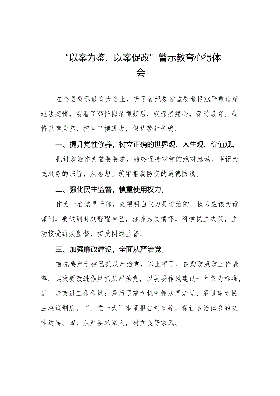 2024年“以案为鉴、以案促改”警示教育大会精品心得体会二十篇.docx_第1页