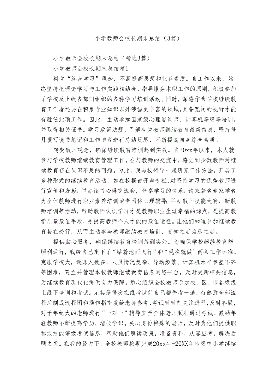 小学教师会校长期末总结（3篇）.docx_第1页