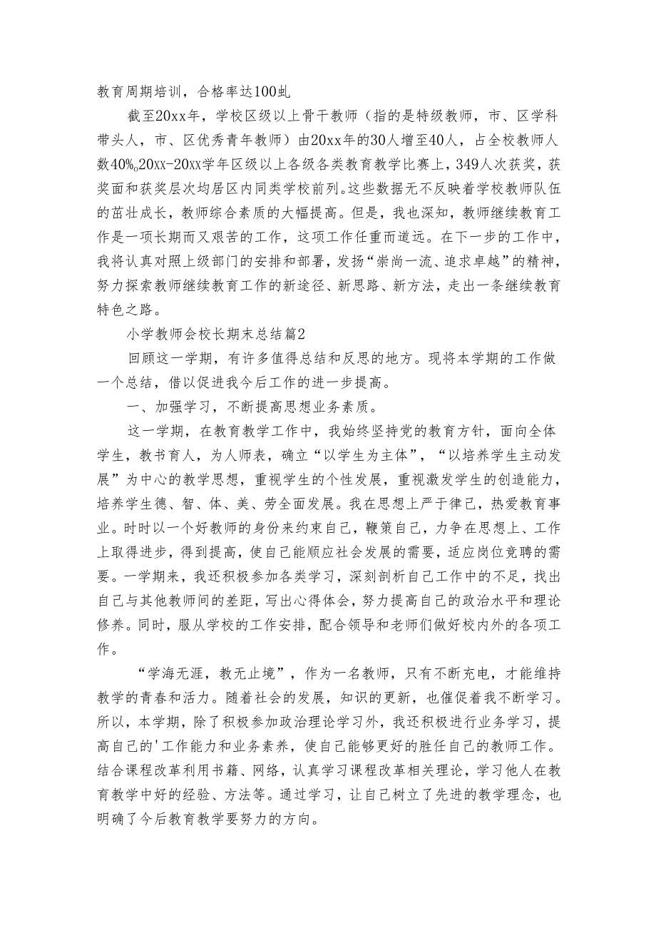 小学教师会校长期末总结（3篇）.docx_第2页