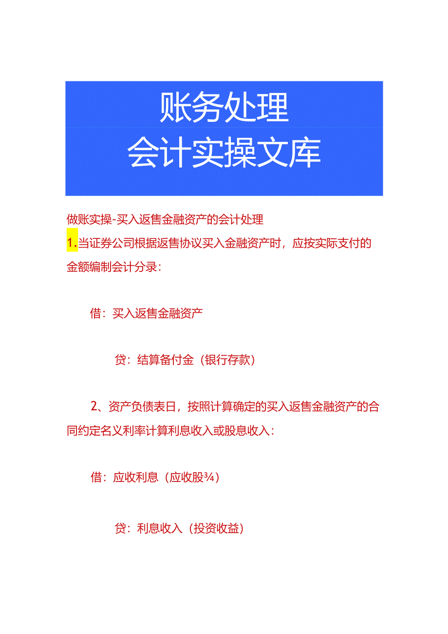 做账实操-买入返售金融资产的会计处理.docx_第1页