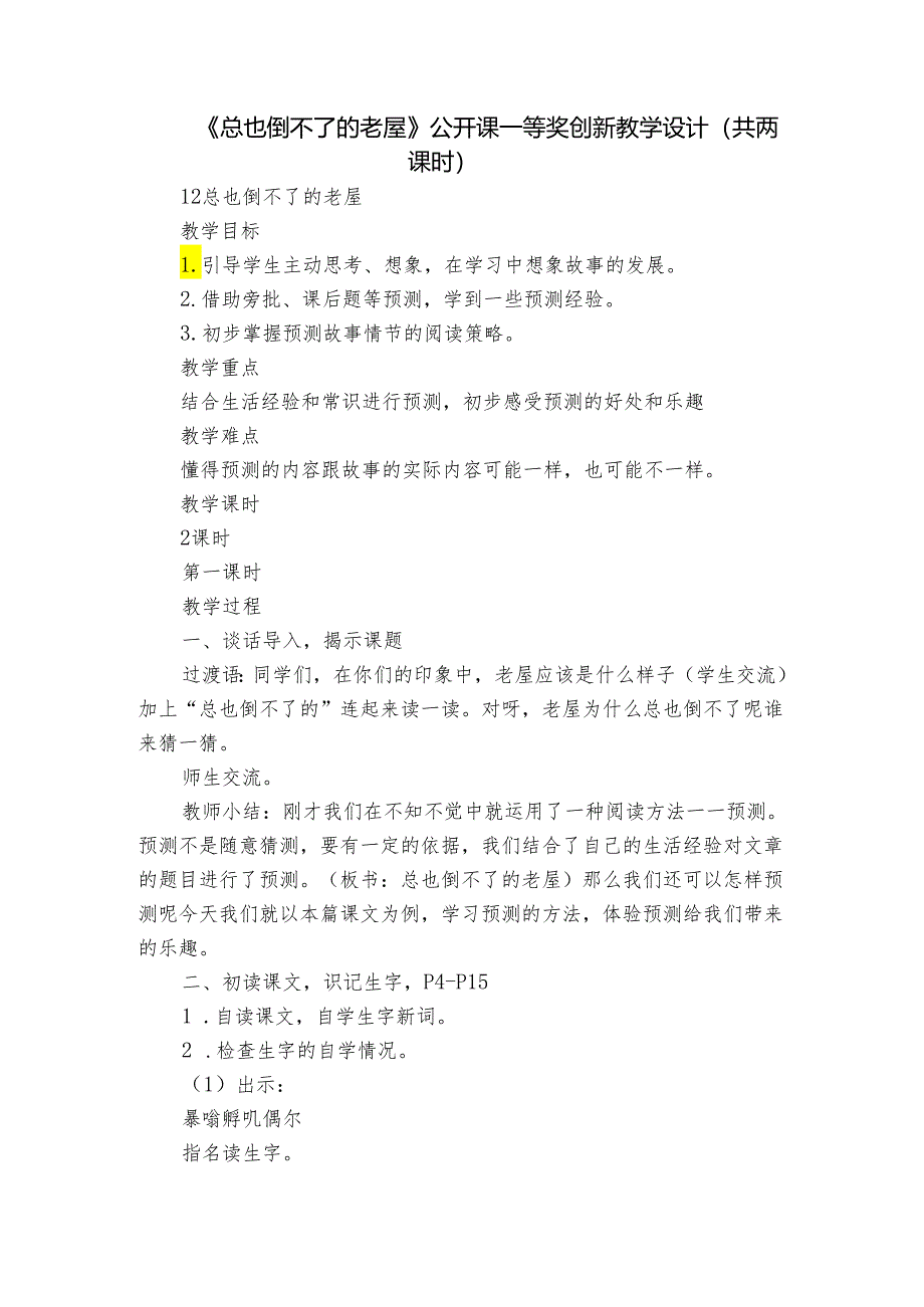 《总也倒不了的老屋》 公开课一等奖创新教学设计（共两课时）.docx_第1页