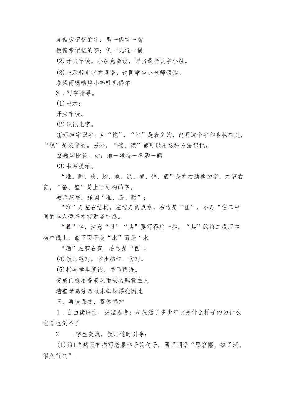 《总也倒不了的老屋》 公开课一等奖创新教学设计（共两课时）.docx_第2页