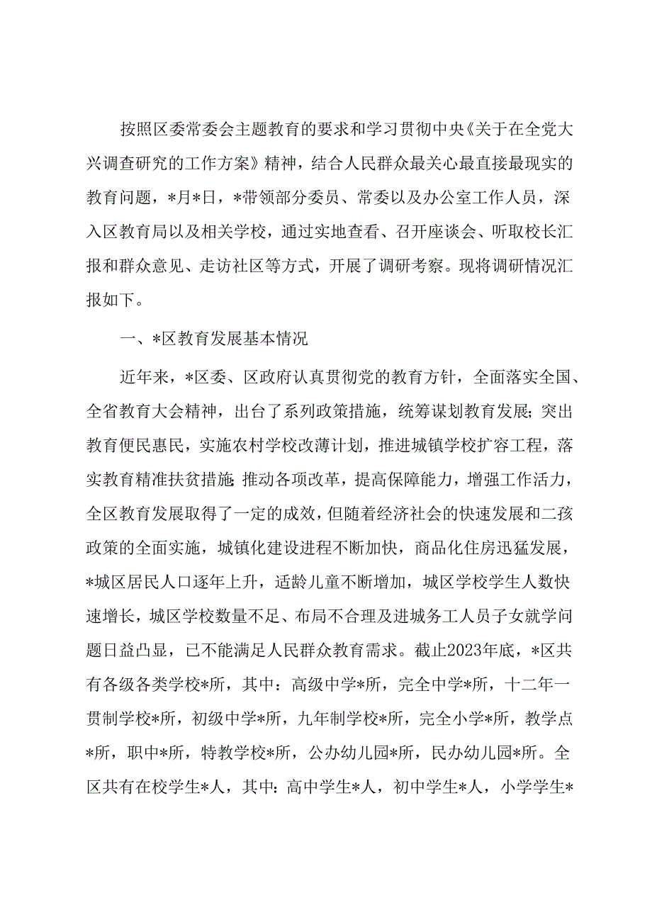 关于某区教育高质量发展的调研报告.docx_第1页