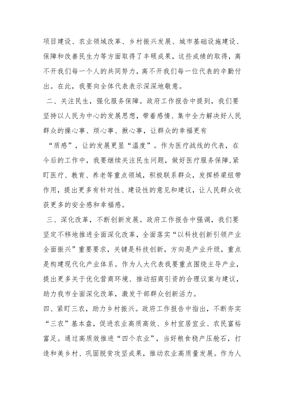 在人代会分组讨论工作报告会议上的发言.docx_第2页