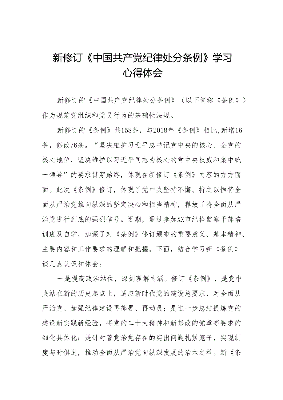 学习2024新修订中国共产党纪律处分条例心得感悟九篇.docx_第1页