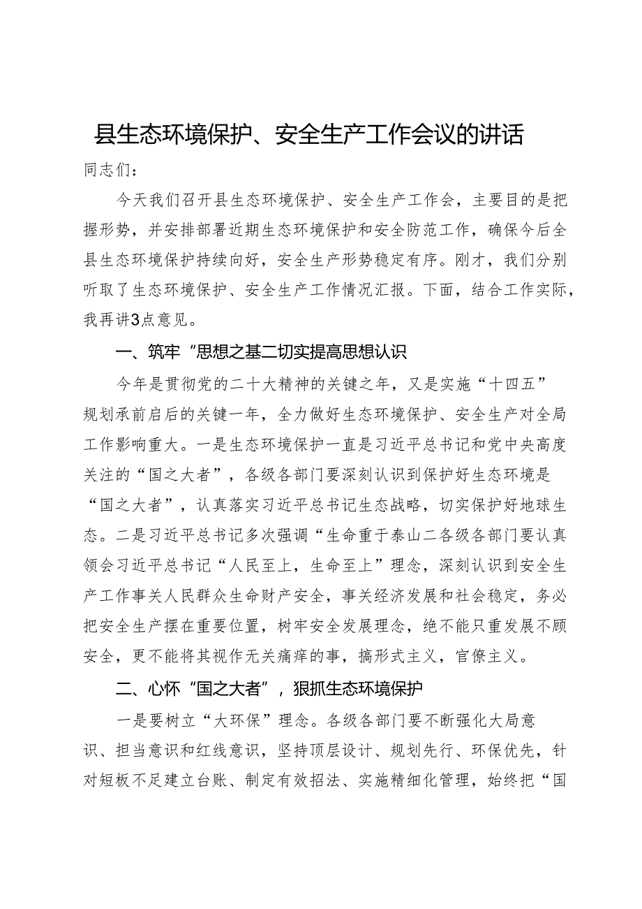 县生态环境保护、安全生产工作会议的讲话.docx_第1页