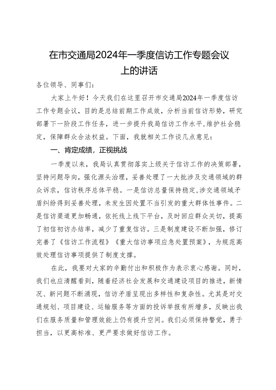 在市交通局2024年一季度信访工作专题会议上的讲话.docx_第1页