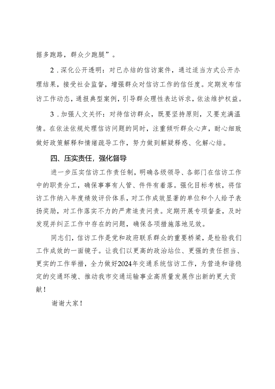 在市交通局2024年一季度信访工作专题会议上的讲话.docx_第3页