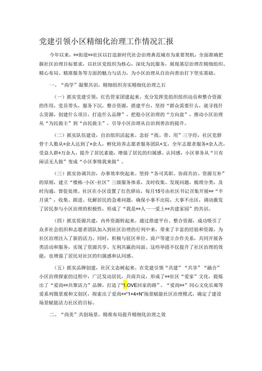 党建引领小区精细化治理工作情况汇报.docx_第1页