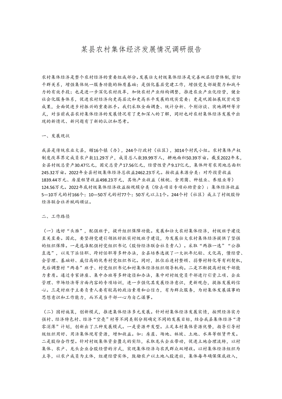 某县农村集体经济发展情况调研报告.docx_第1页