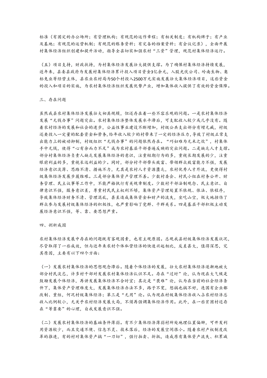 某县农村集体经济发展情况调研报告.docx_第3页