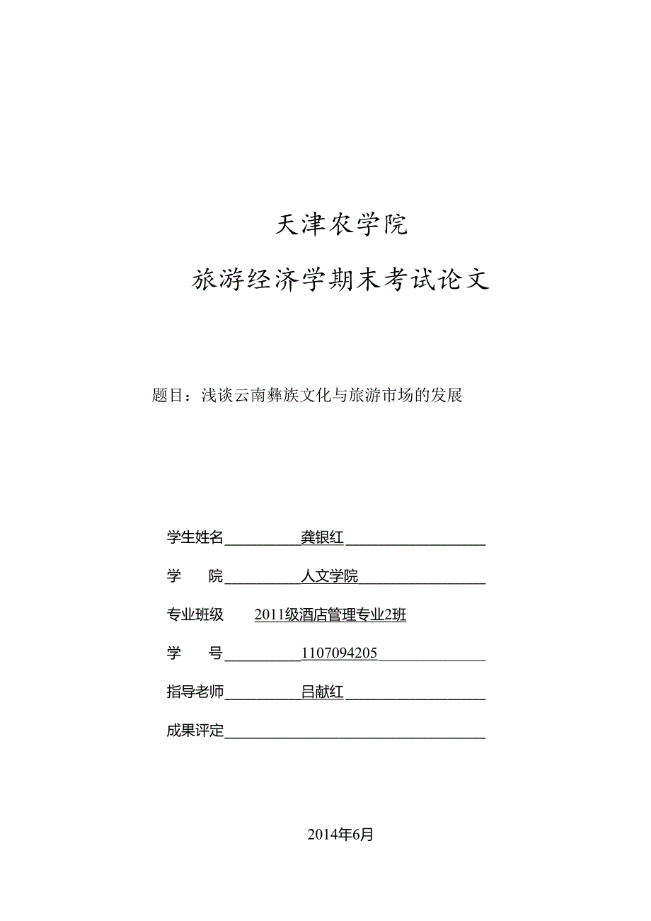 3.经济学：云南彝族文化与旅游市场的发展.docx_第1页