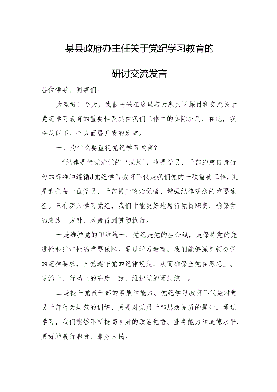 某县政府办主任关于党纪学习教育的研讨交流发言.docx_第1页