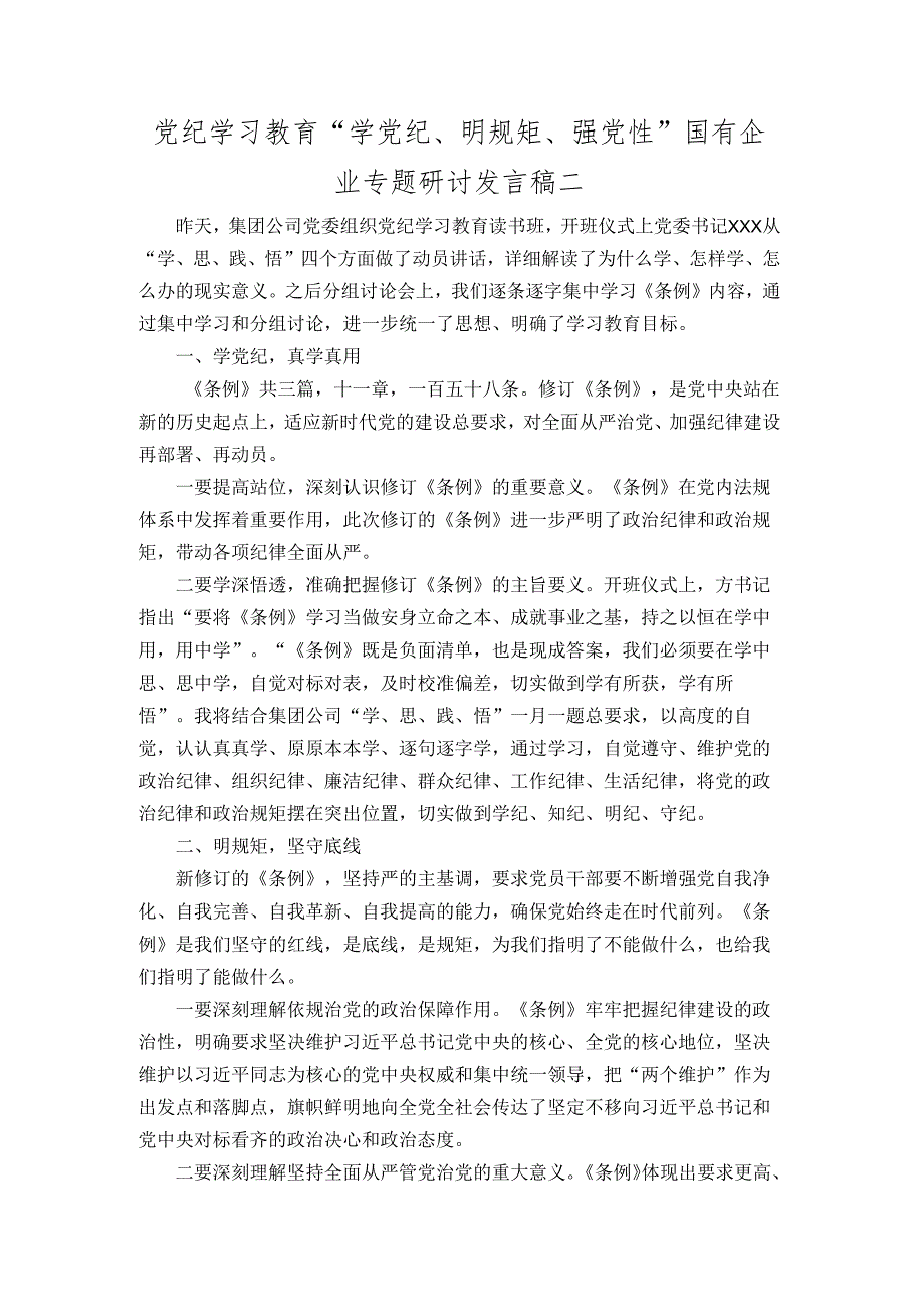 党纪学习教育“学党纪、明规矩、强党性”国有企业专题研讨发言稿二.docx_第1页