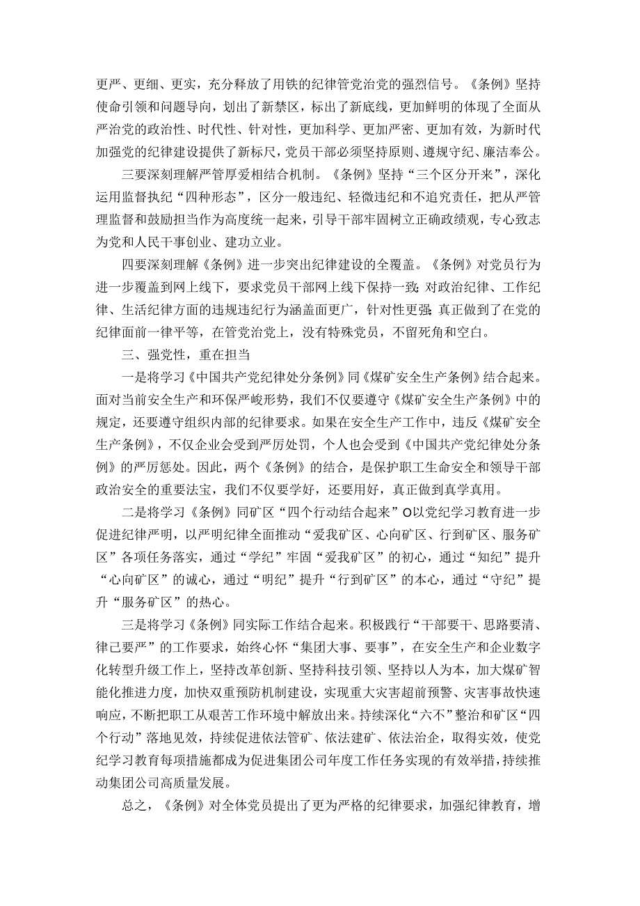 党纪学习教育“学党纪、明规矩、强党性”国有企业专题研讨发言稿二.docx_第2页