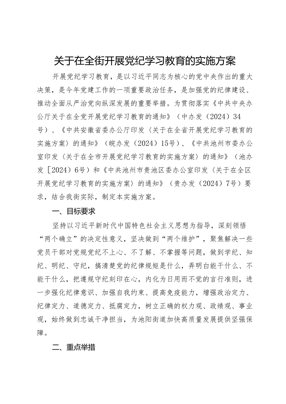 关于在全街开展党纪学习教育的实施方案.docx_第1页