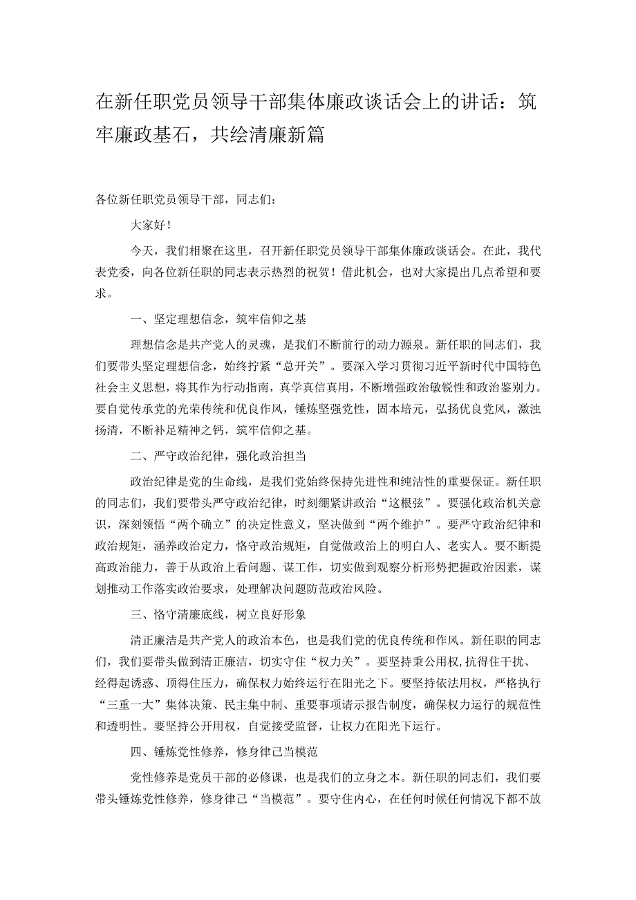 在新任职党员领导干部集体廉政谈话会上的讲话.docx_第1页