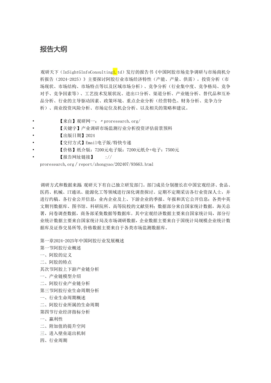 中国阿胶市场竞争调研与市场商机分析报告(2024-2025).docx_第2页