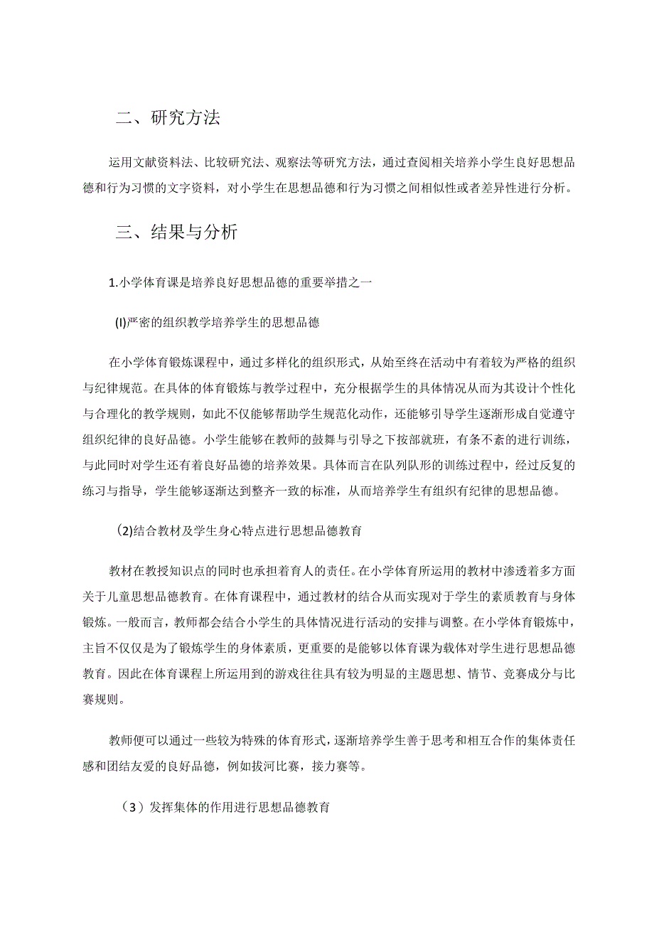 体育锻炼对培养学生思想品德和行为习惯的意义 论文.docx_第2页