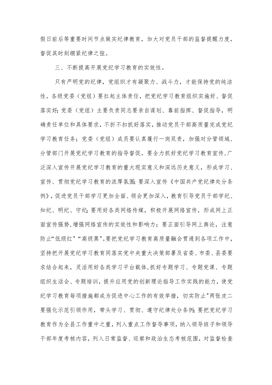 2024县领导党纪学习教育研讨发言提纲两篇.docx_第3页