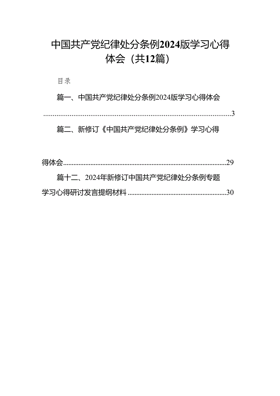 中国共产党纪律处分条例2024版学习心得体会12篇（精选版）.docx_第1页