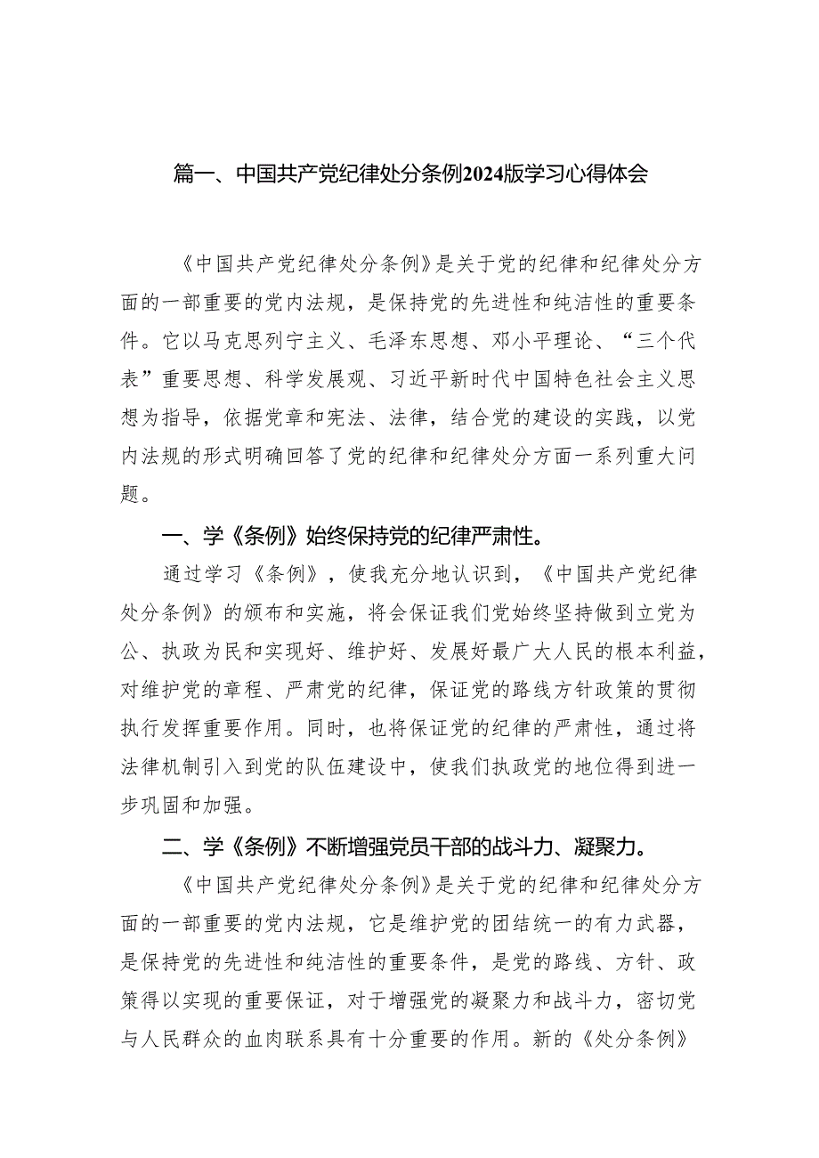 中国共产党纪律处分条例2024版学习心得体会12篇（精选版）.docx_第2页