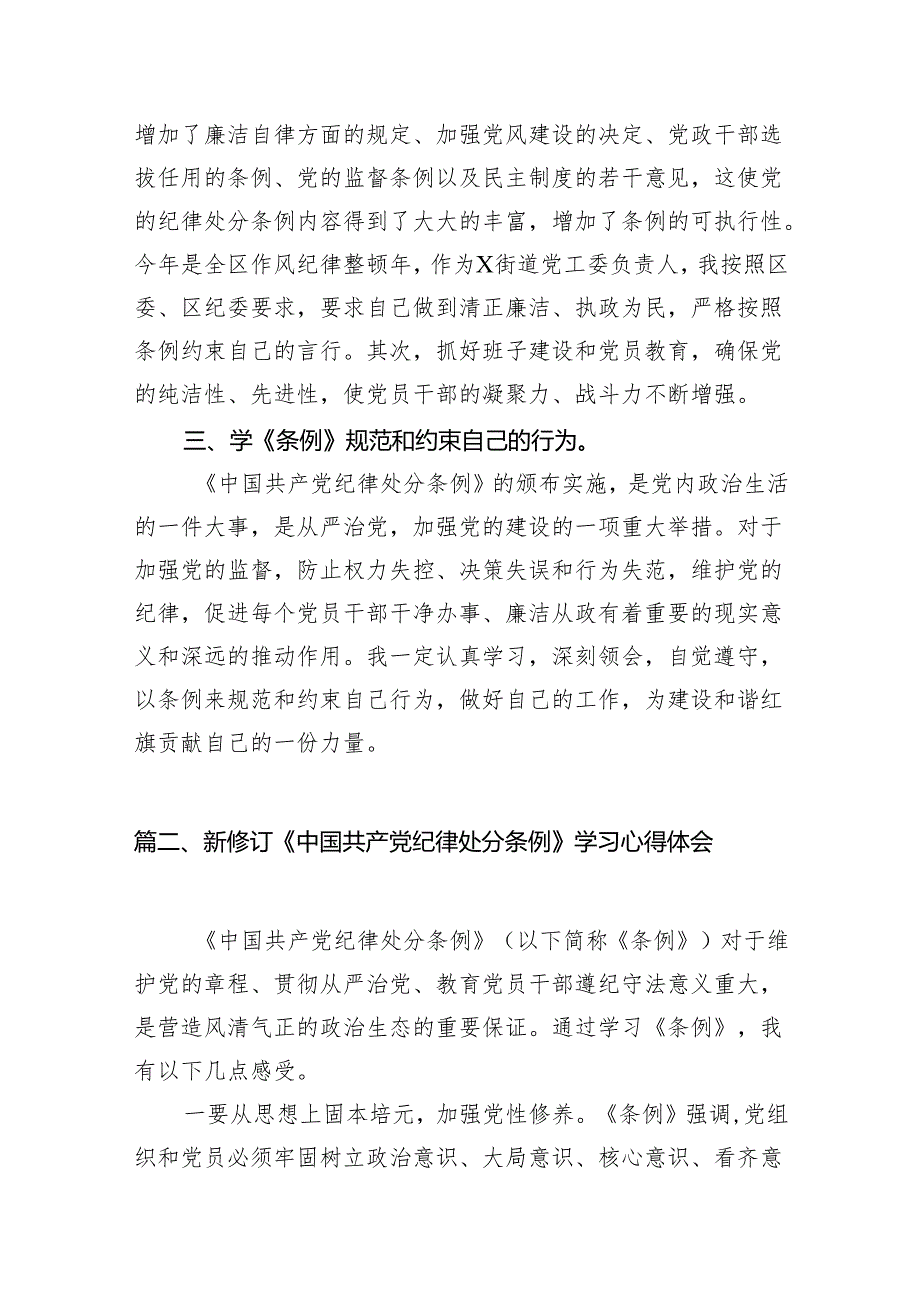 中国共产党纪律处分条例2024版学习心得体会12篇（精选版）.docx_第3页