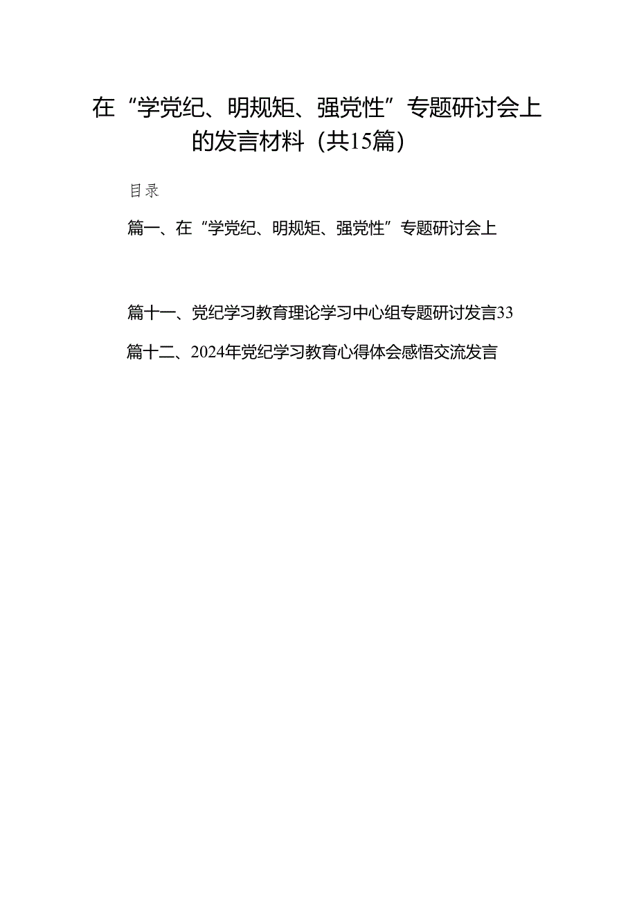 （15篇）在“学党纪、明规矩、强党性”专题研讨会上的发言材料（精选版）.docx_第1页