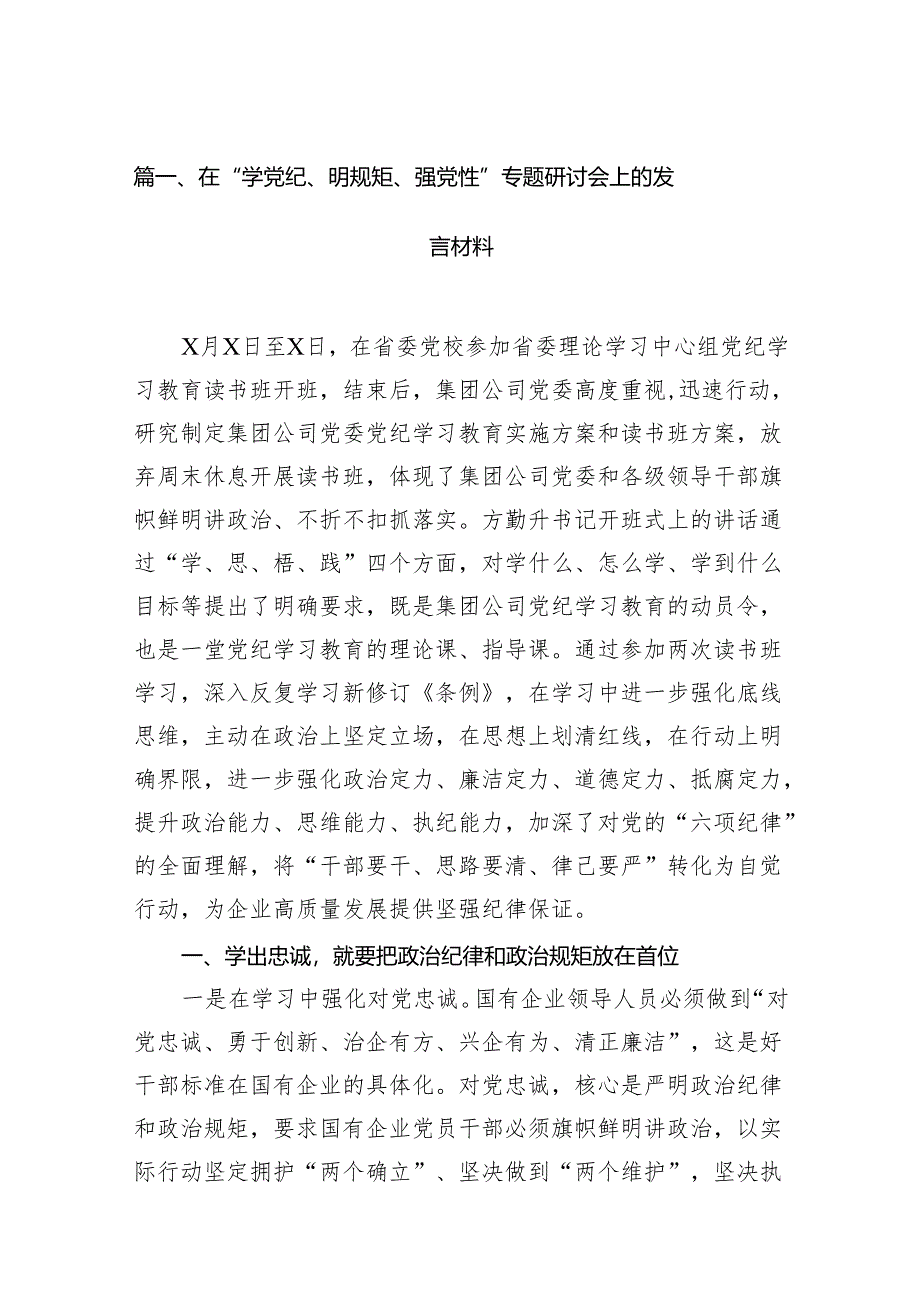 （15篇）在“学党纪、明规矩、强党性”专题研讨会上的发言材料（精选版）.docx_第2页