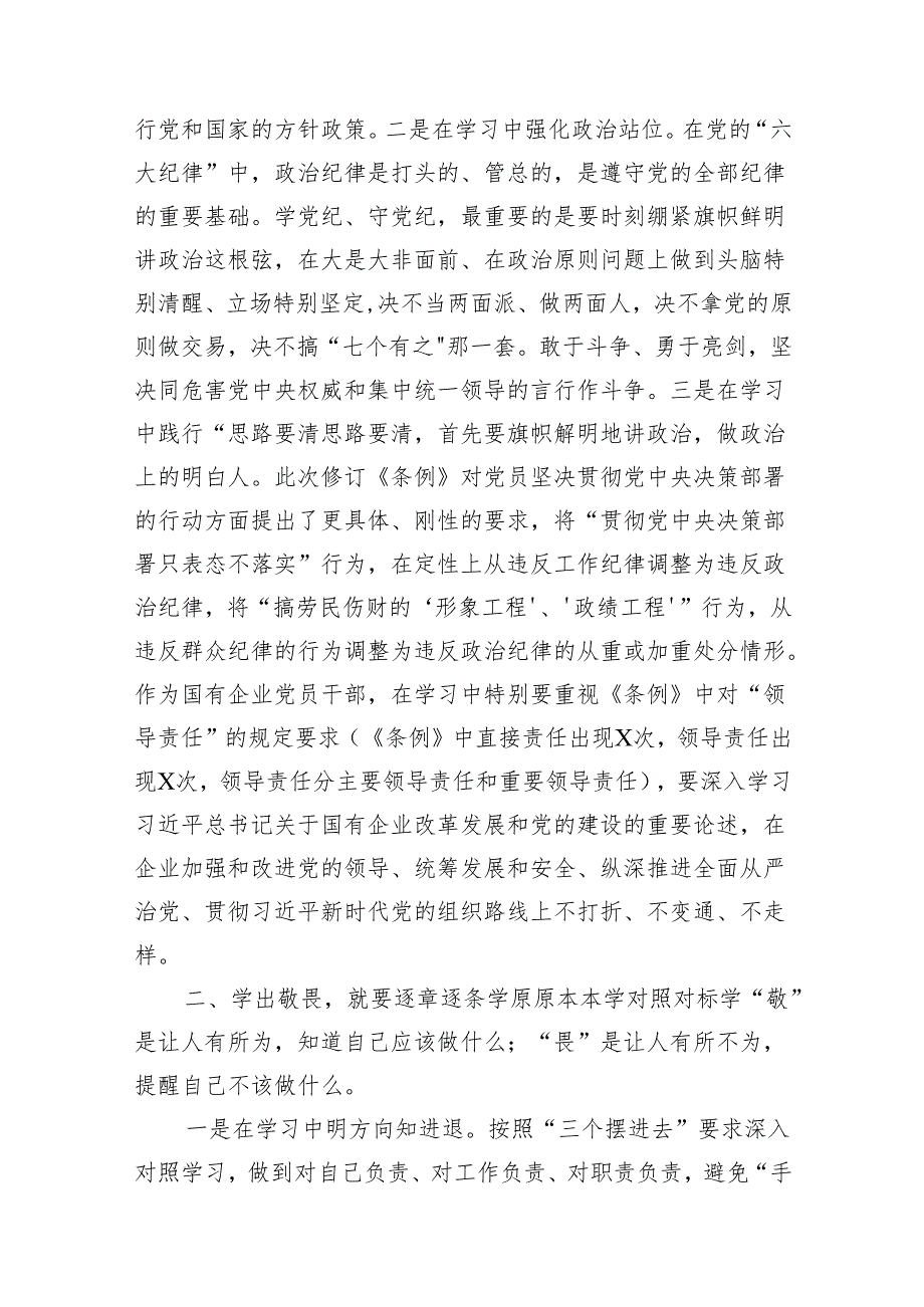 （15篇）在“学党纪、明规矩、强党性”专题研讨会上的发言材料（精选版）.docx_第3页