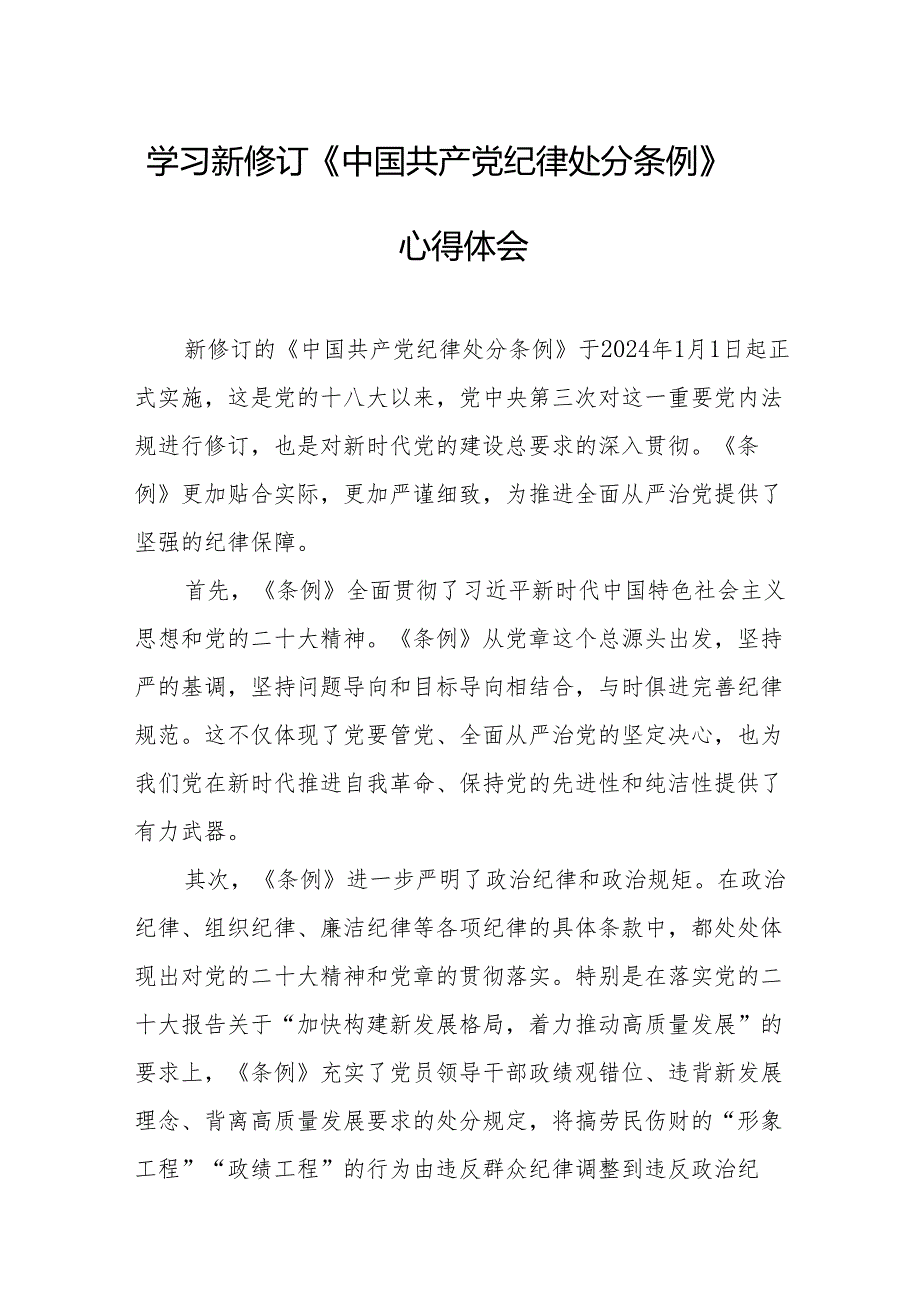 学习新修订的《中国共产党纪律处分条例》个人心得体会 合计8份.docx_第1页