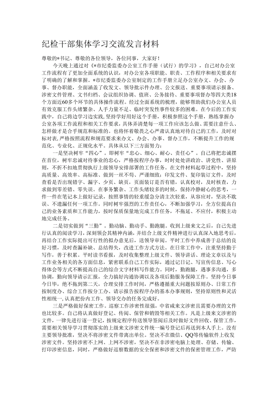 纪检干部集体学习交流发言材料.docx_第1页