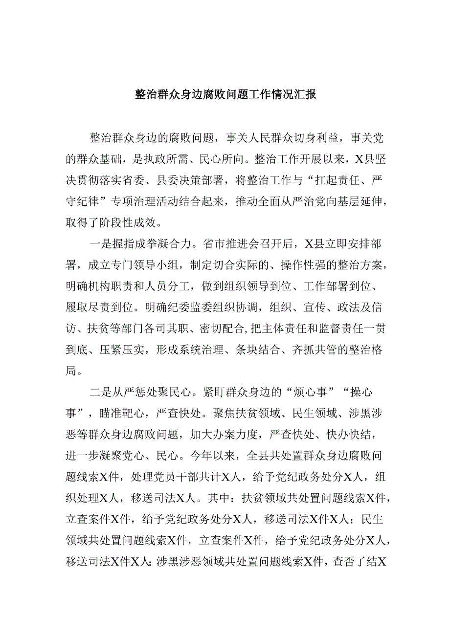 整治群众身边腐败问题工作情况汇报9篇（详细版）.docx_第1页