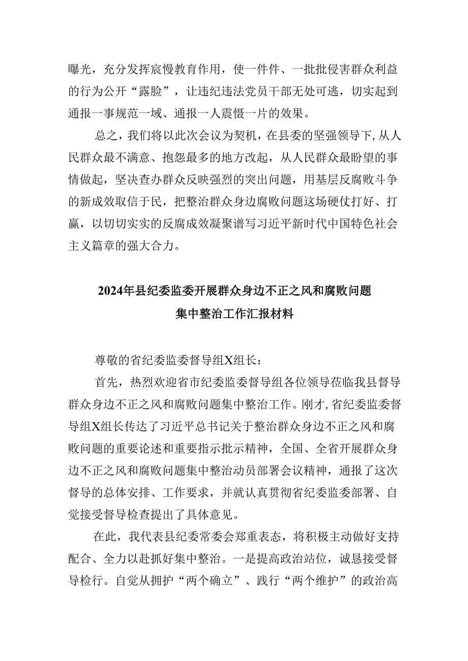 整治群众身边腐败问题工作情况汇报9篇（详细版）.docx_第3页