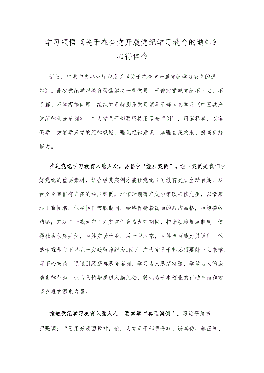 学习领悟《关于在全党开展党纪学习教育的通知》心得体会.docx_第1页