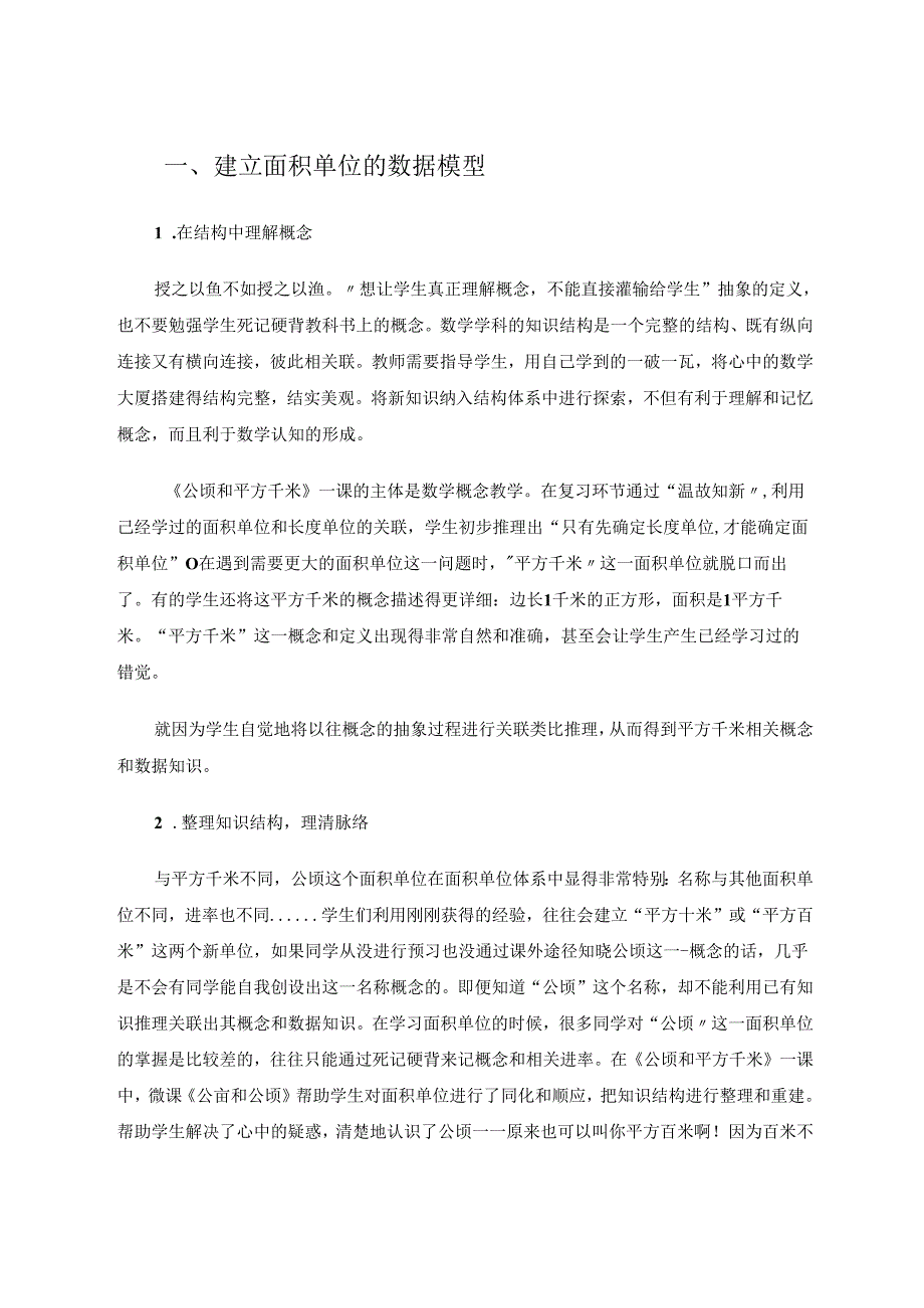 在《公顷和平方千米》教学中渗透初步的建模思想 论文.docx_第2页