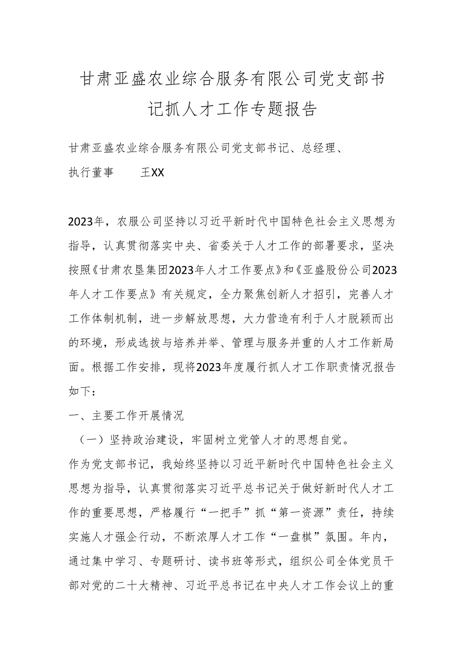 甘肃亚盛农业综合服务有限公司党支部书记抓人才工作专题报告.docx_第1页