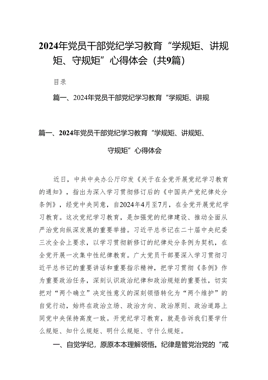 2024年党员干部党纪学习教育“学规矩、讲规矩、守规矩”心得体会精选版【九篇】.docx_第1页