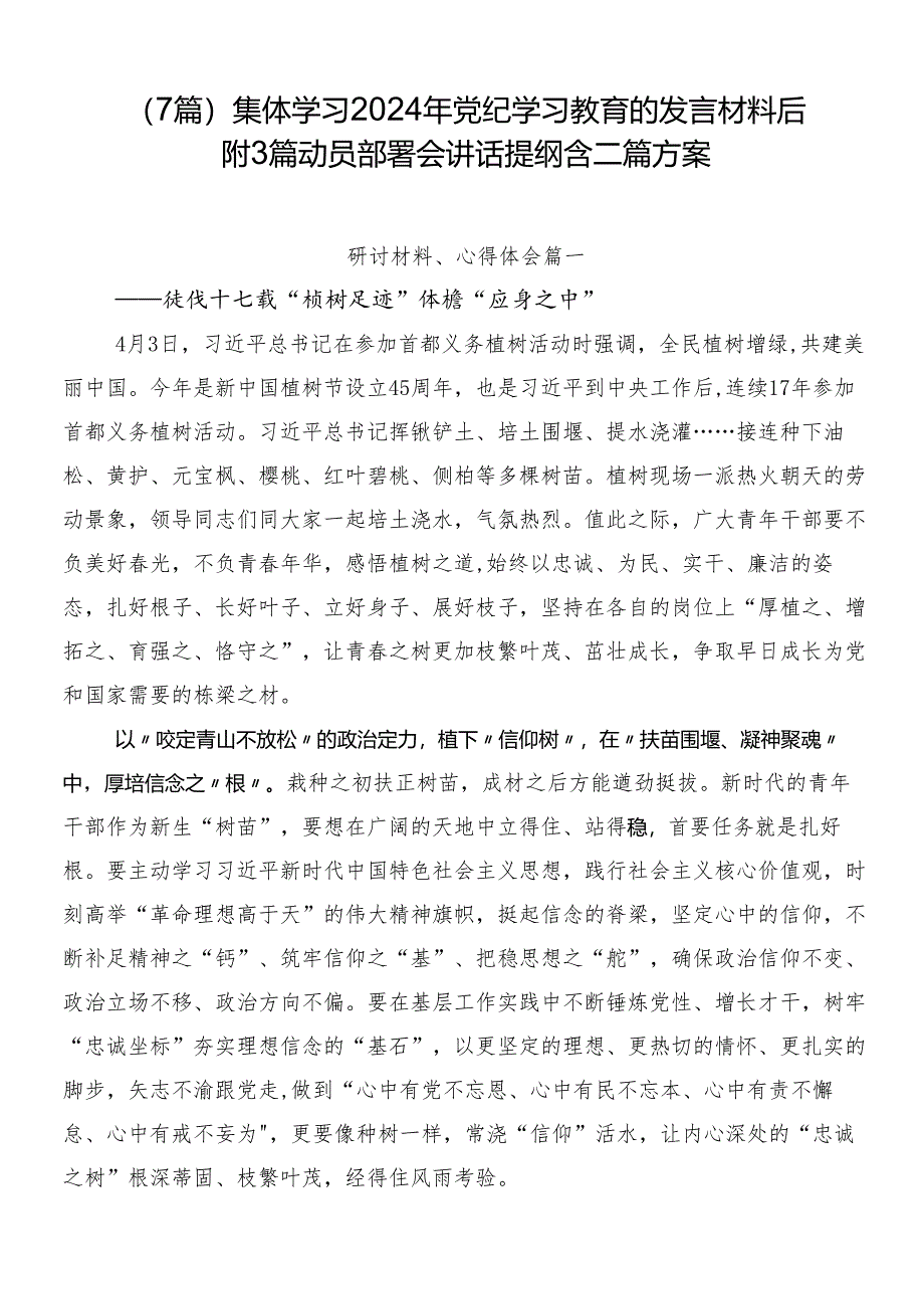 （7篇）集体学习2024年党纪学习教育的发言材料后附3篇动员部署会讲话提纲含二篇方案.docx_第1页