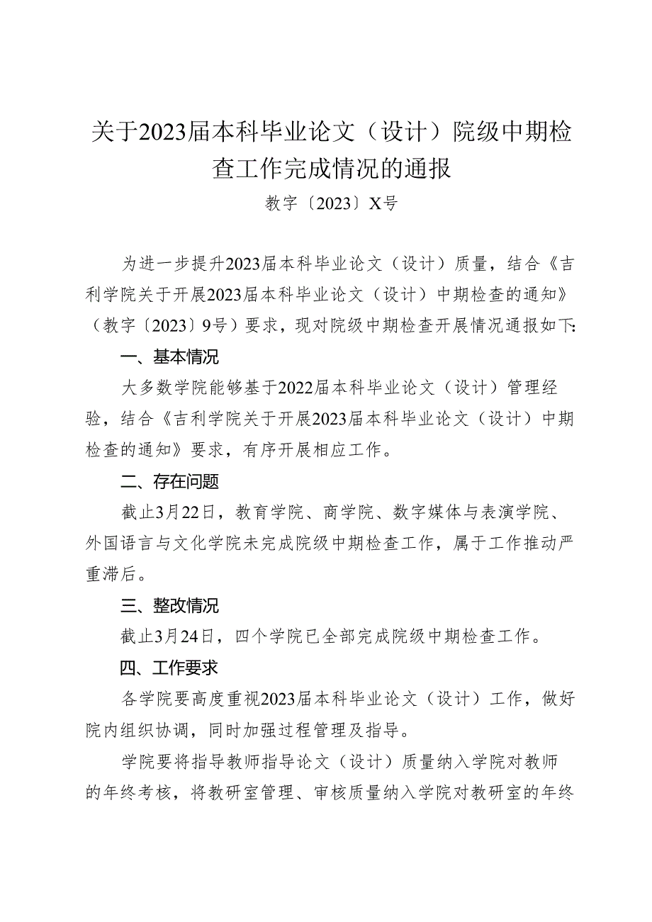 XX学院关于2023届本科毕业论文（设计）院级中期检查工作完成情况的通报（2024年）.docx_第1页