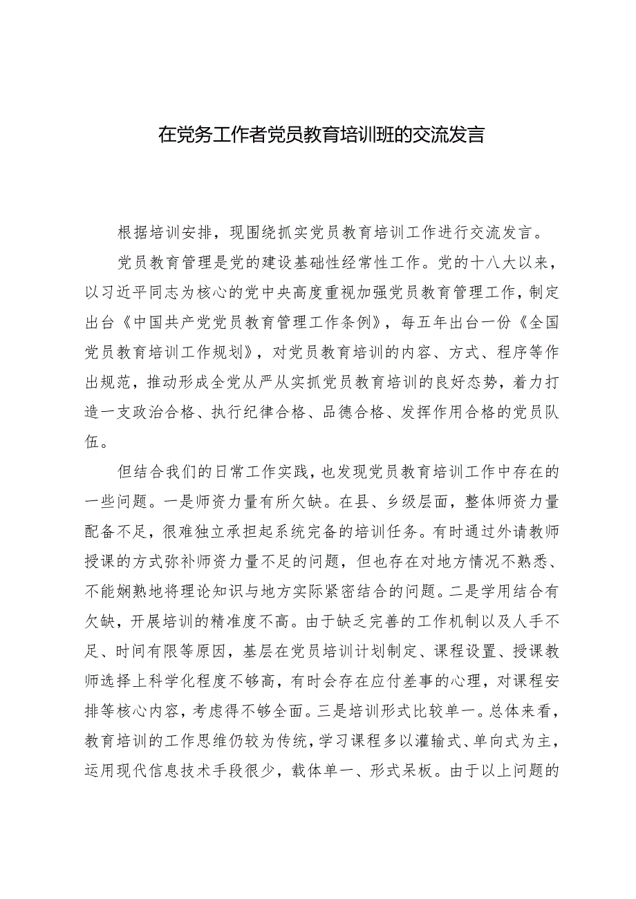 2024年在党务工作者党员教育培训班的交流发言.docx_第1页