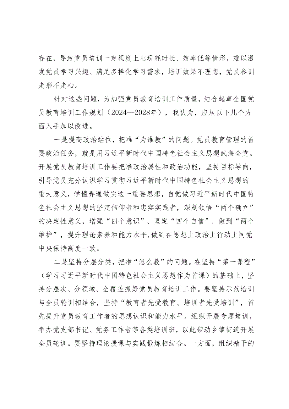 2024年在党务工作者党员教育培训班的交流发言.docx_第2页